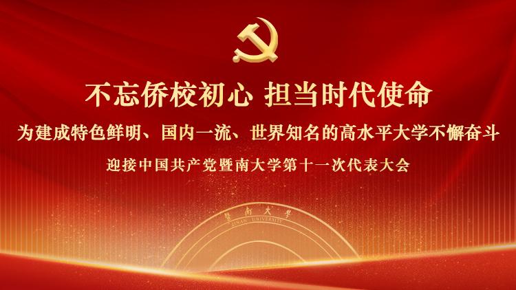 中国共产党暨南大学第十一次代表大会