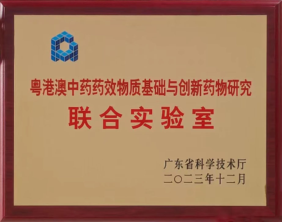 药学院新增“粤港澳中药药效物质基础与创新药物研究联合实验室”