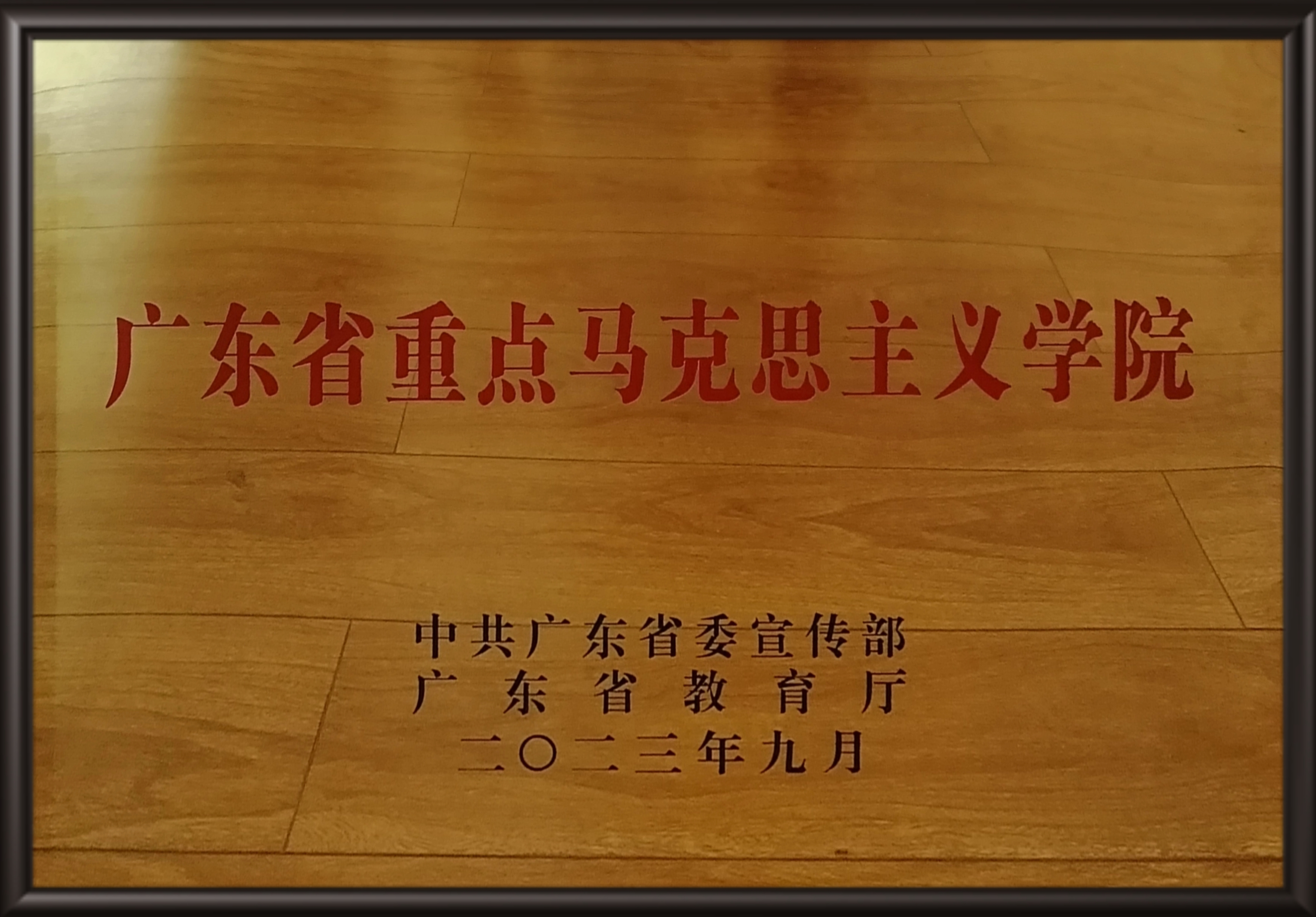 入选广东省首批重点马克思主义学院