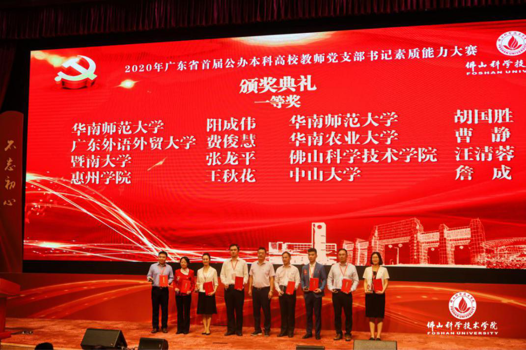 学院教师支部书记获广东省首届高校教师党支部书记素质能力大赛一等奖