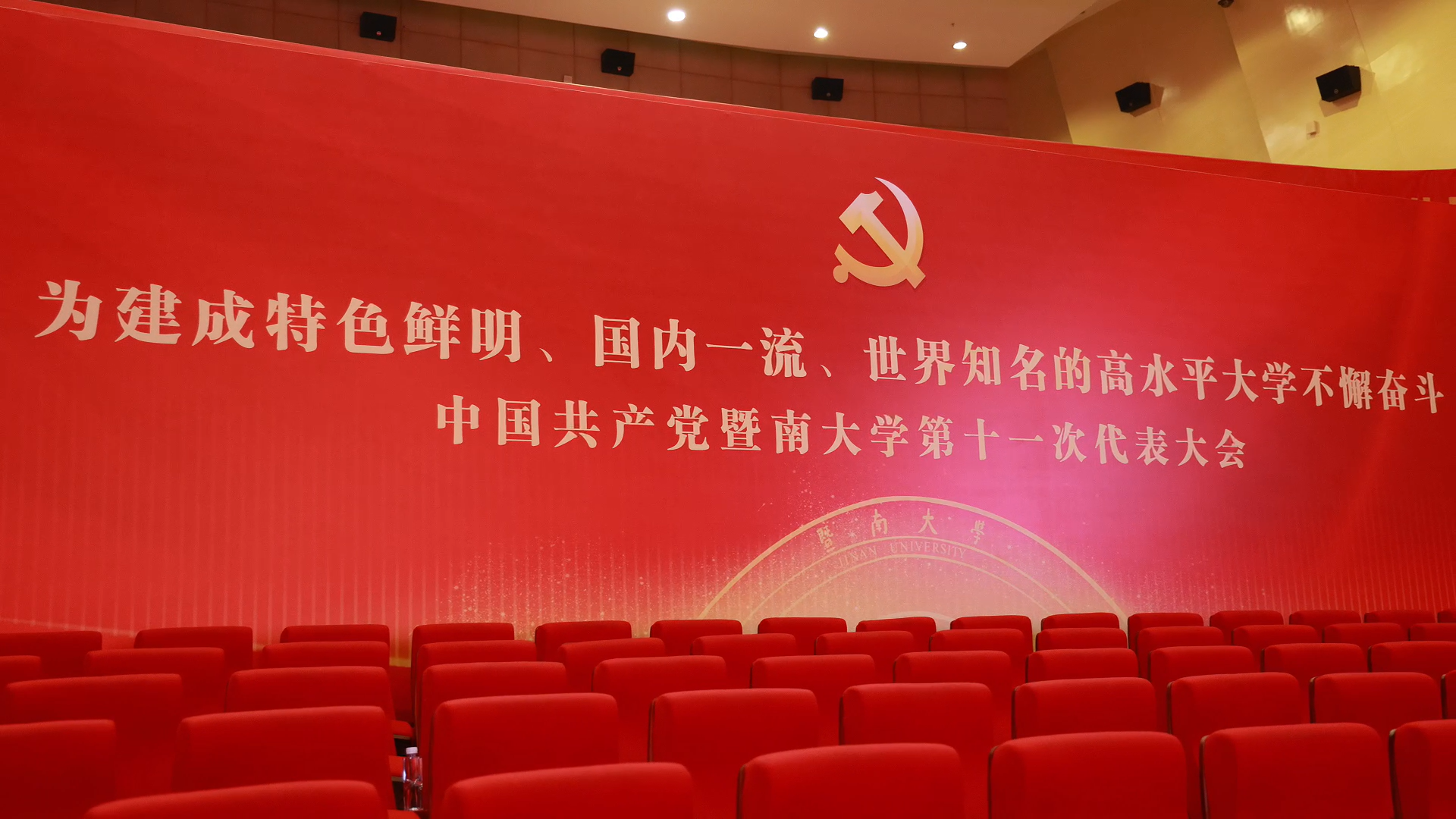 5月7日下午，中国共产党暨南大学第十一次代表大会预备会议在石牌校区礼堂举行