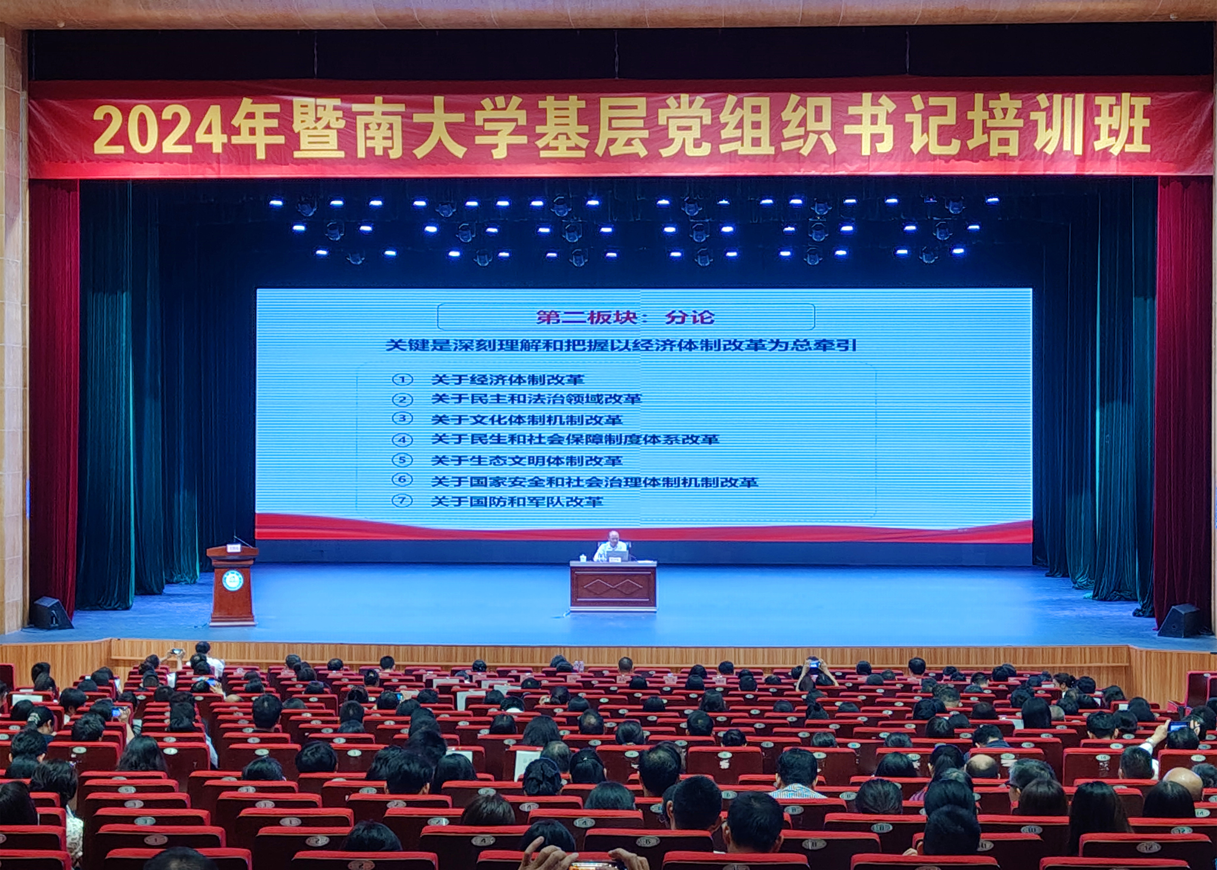 暨南大学党委举办2024年基层党组织书记培训班