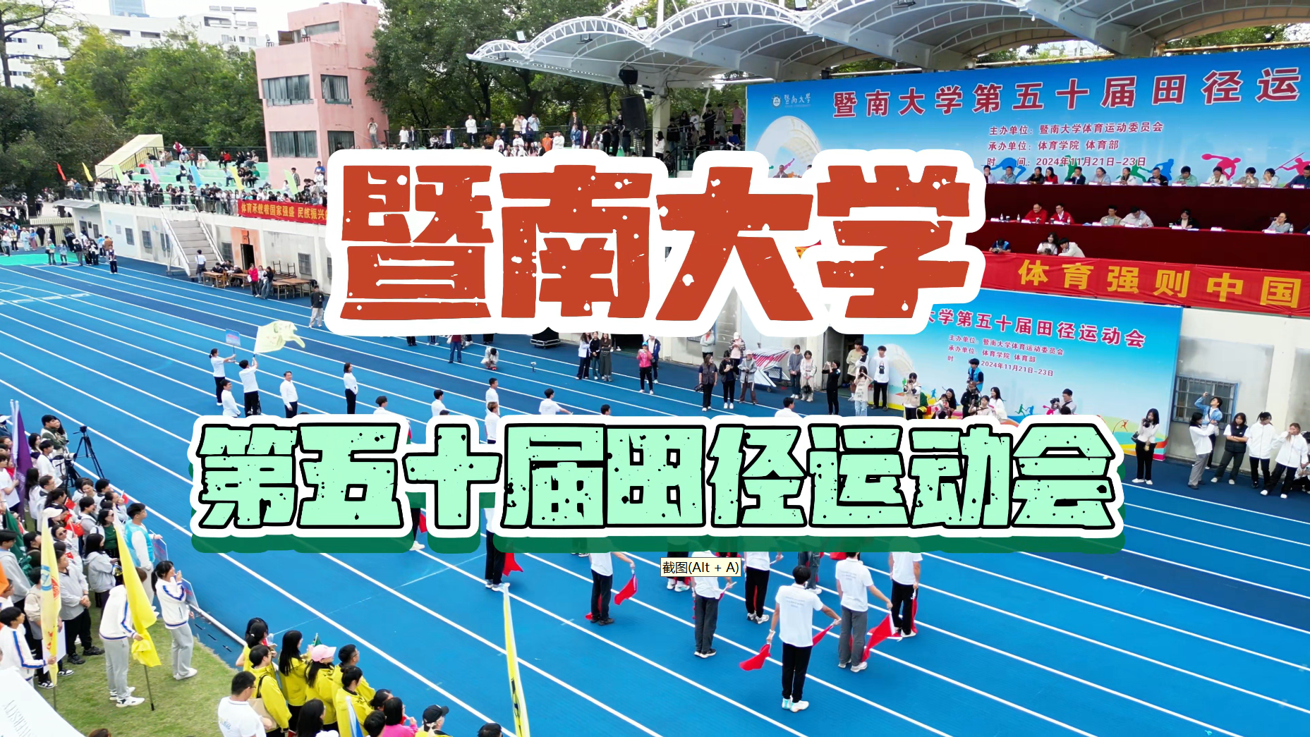 暨南风采，运动启航！暨南大学第五十届田径运动会开幕式