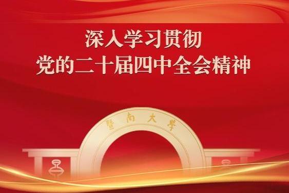 深入学习贯彻党的二十届四中全会精神