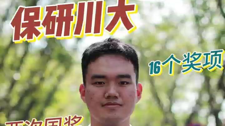 保研川大，两次国奖，四项专利，16个奖项，他是如何做到的？