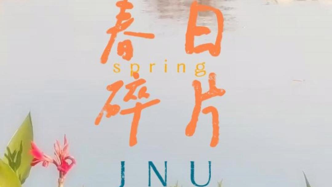春芽萌动，校园藏着春日的邀请函！