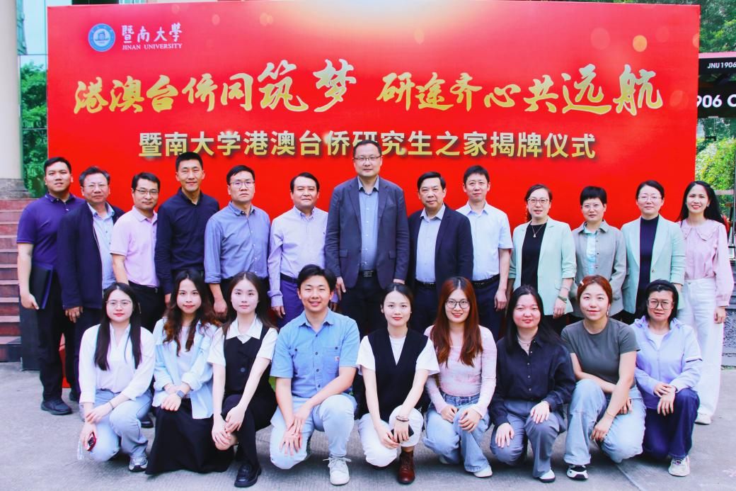 暨南大学“港澳台侨研究生之家”揭牌