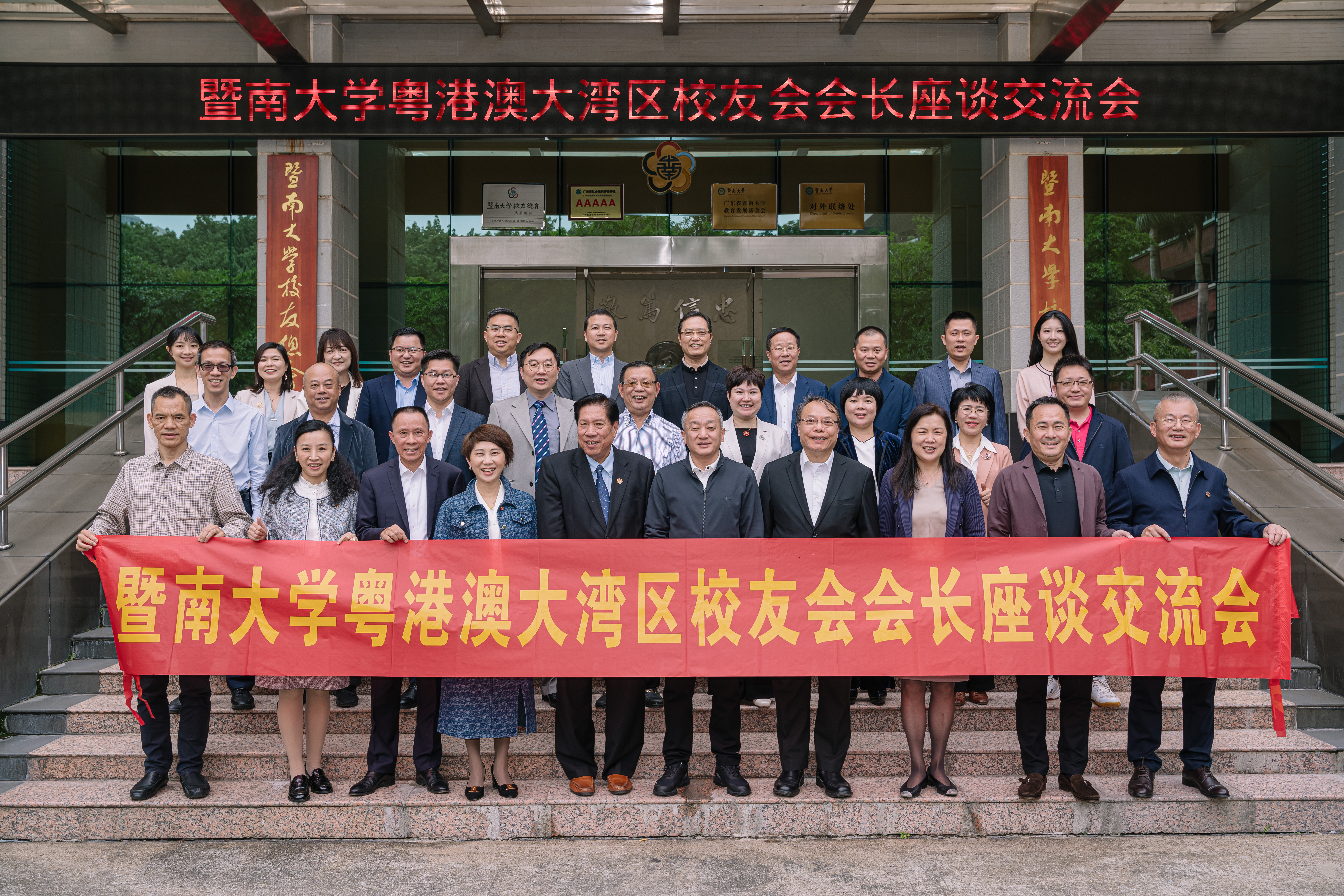 暨南大学召开首次粤港澳大湾区校友会会长座谈会