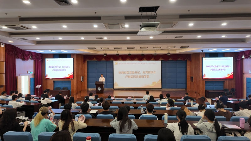 暨南大学第95期珠海校区分党校开班   珠海校区党委书记卢健民作专题辅导报告
