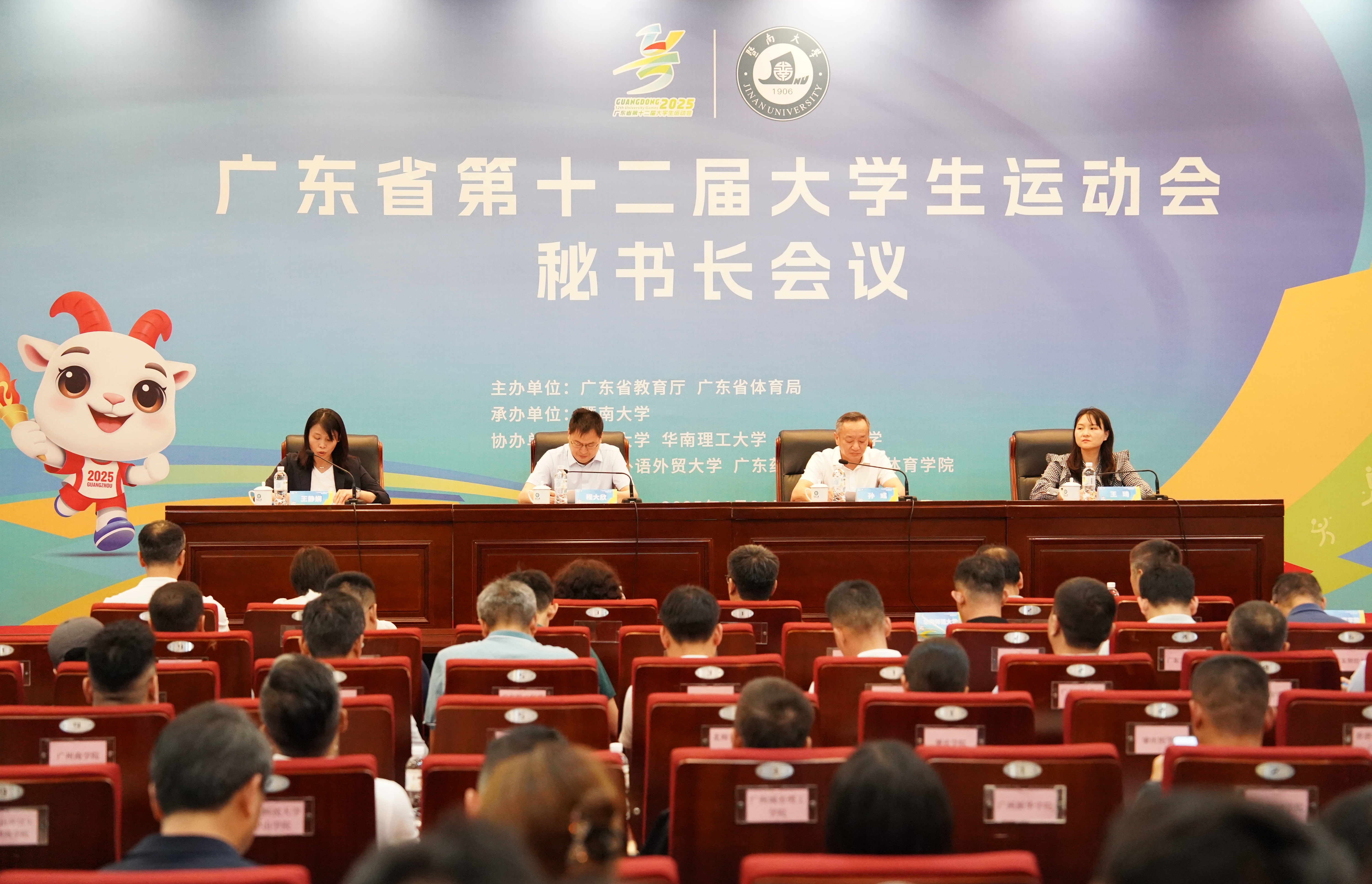 广东省第十二届大学生运动会秘书长会议在暨南大学举行