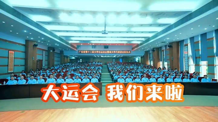 扬旗，出征！预祝暨南运动健儿们在赛场上勇创佳绩，为校争光！