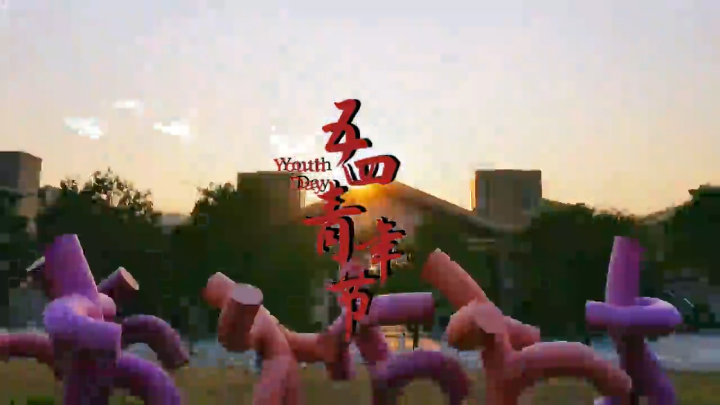 五四特辑｜以青春之名，书写时代答案！