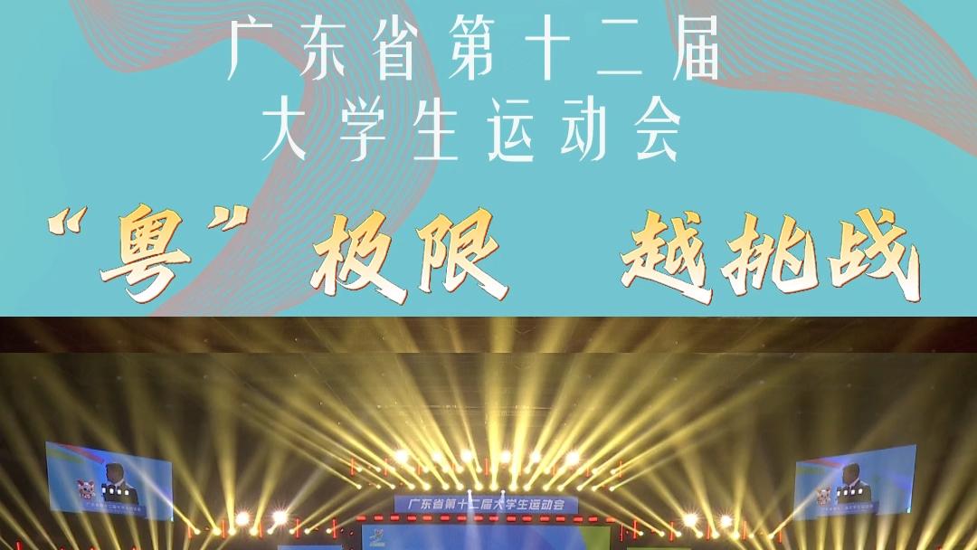 广东省第十二届大学生运动会开幕式现场，全体合唱《中华人民共和国国歌》