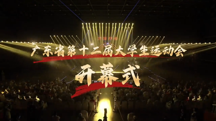 全流程回顾广东省第十二届大学生运动会开幕式，科技＋体育激情碰撞！