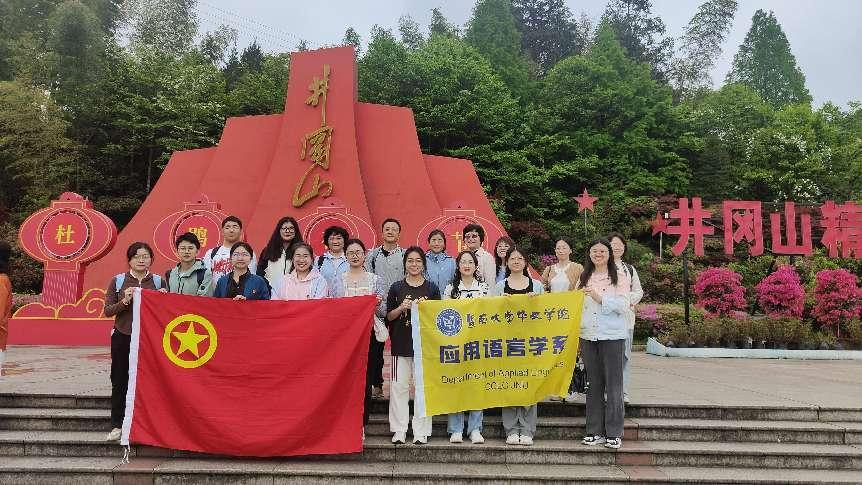 以青春之名 担映山之托——华文学院师生赴井冈山大学研修学习纪实