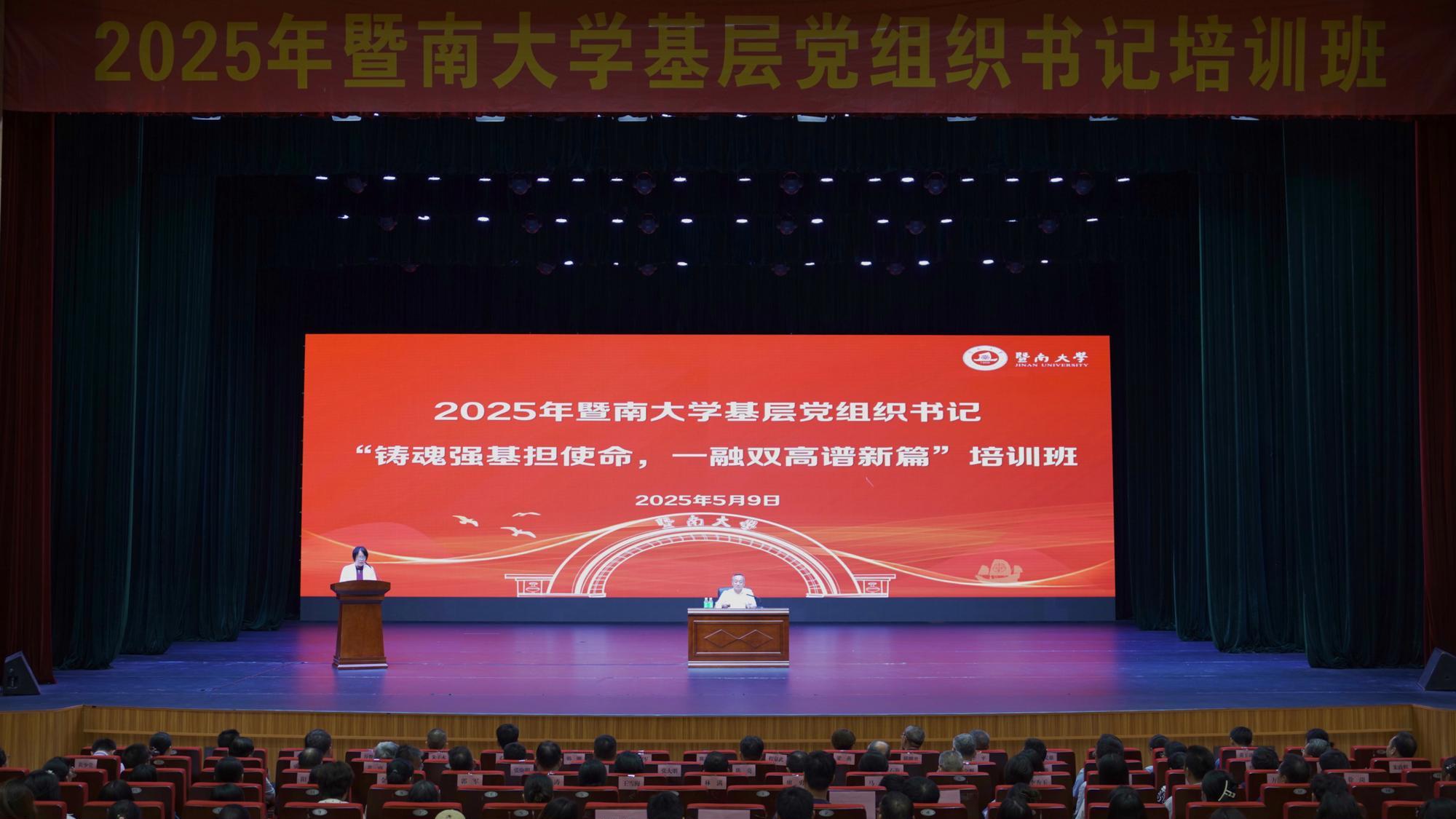 2025年暨南大学基层党组织书记培训班开班
