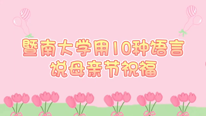 唯有母爱，始终如一。暨南学子用十种语言给母亲献祝福！