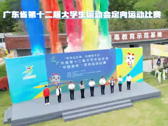 广东大运会定向运动开赛，78所高日比拼“速度＋智慧”，暨大定向运动队首日获得9金4银1铜的优异成绩
