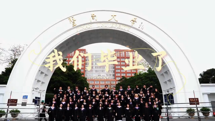 我们毕业啦！