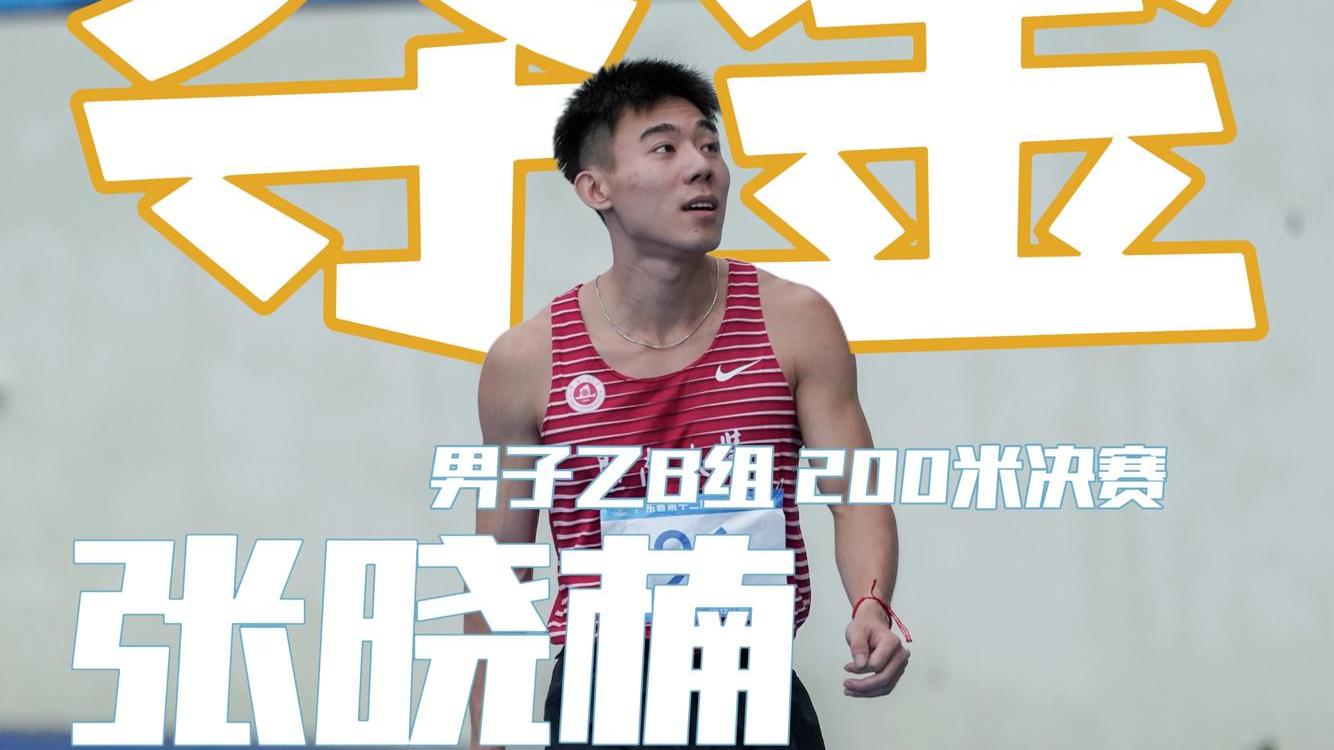 夺金！暨南学子张晓楠在主场夺得200米金牌！
