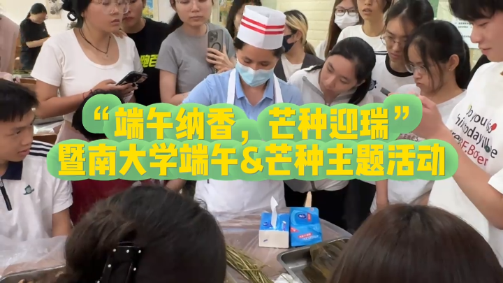 粽叶飘香传文化，多彩活动迎端午，祝暨大全体师生端午节安康！