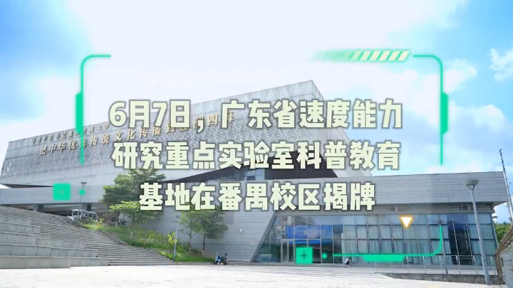 6月7日，广东省速度能力研究重点实验室科普教育基地在番禺校区揭牌