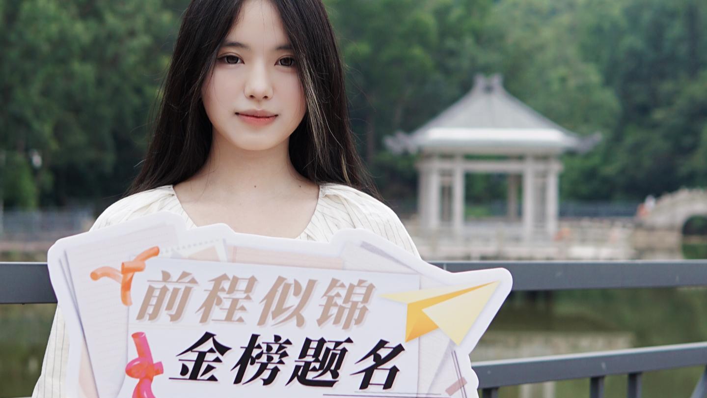 若你决定灿烂    山无遮 海无拦高考加油    我在暨大等你