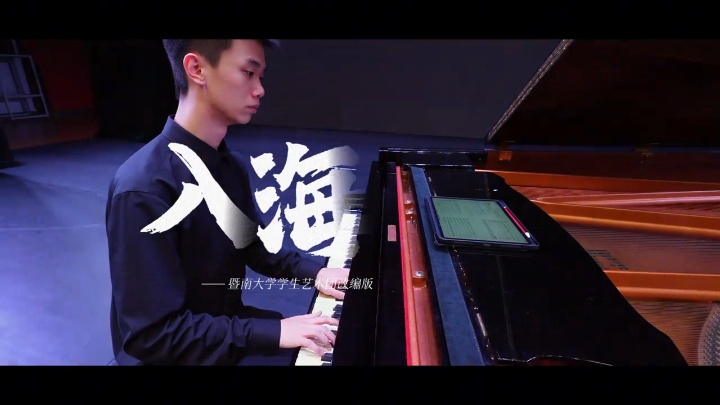 暨大版《入海》毕业季温暖上映！祝2025届学子做一朵永远奔涌的暨南浪花🌊