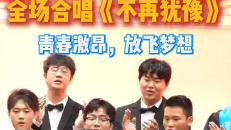 暨南大学毕业典礼全场合唱粤语金曲《不再犹豫》。愿你们永葆赤子之心，勇敢追梦！