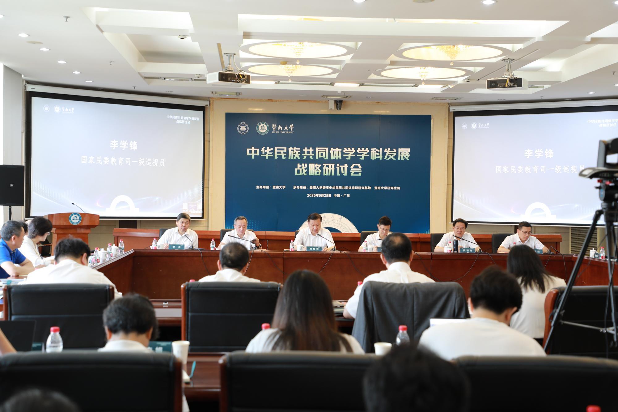 【人民日报】‍‍暨南大学召开中华民族共同体学学科发展战略研讨会