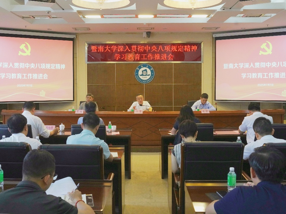 暨南大学召开深入贯彻中央八项规定精神学习教育工作推进会