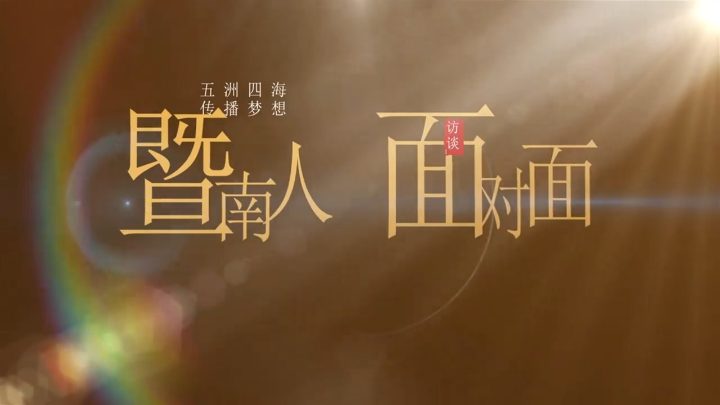 “暨南人 面对面”是一档访谈类节目，旨在通过对话的形式展现暨南人的风采、故事与精神。第一期节目邀请优秀在校学生分享他们的成长经历、个人成就，传递暨南精神。