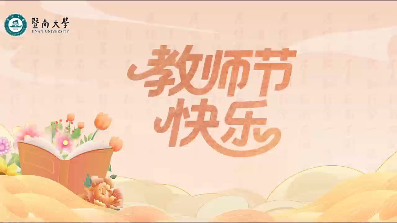 匠心育桃李，丹心铸师魂。一朝沐杏雨，一生念师恩。在我国第四十一个教师节到来之际，学校团委、学生会、研究生会学生代表录制祝福视频，向广大教师送上节日祝福！