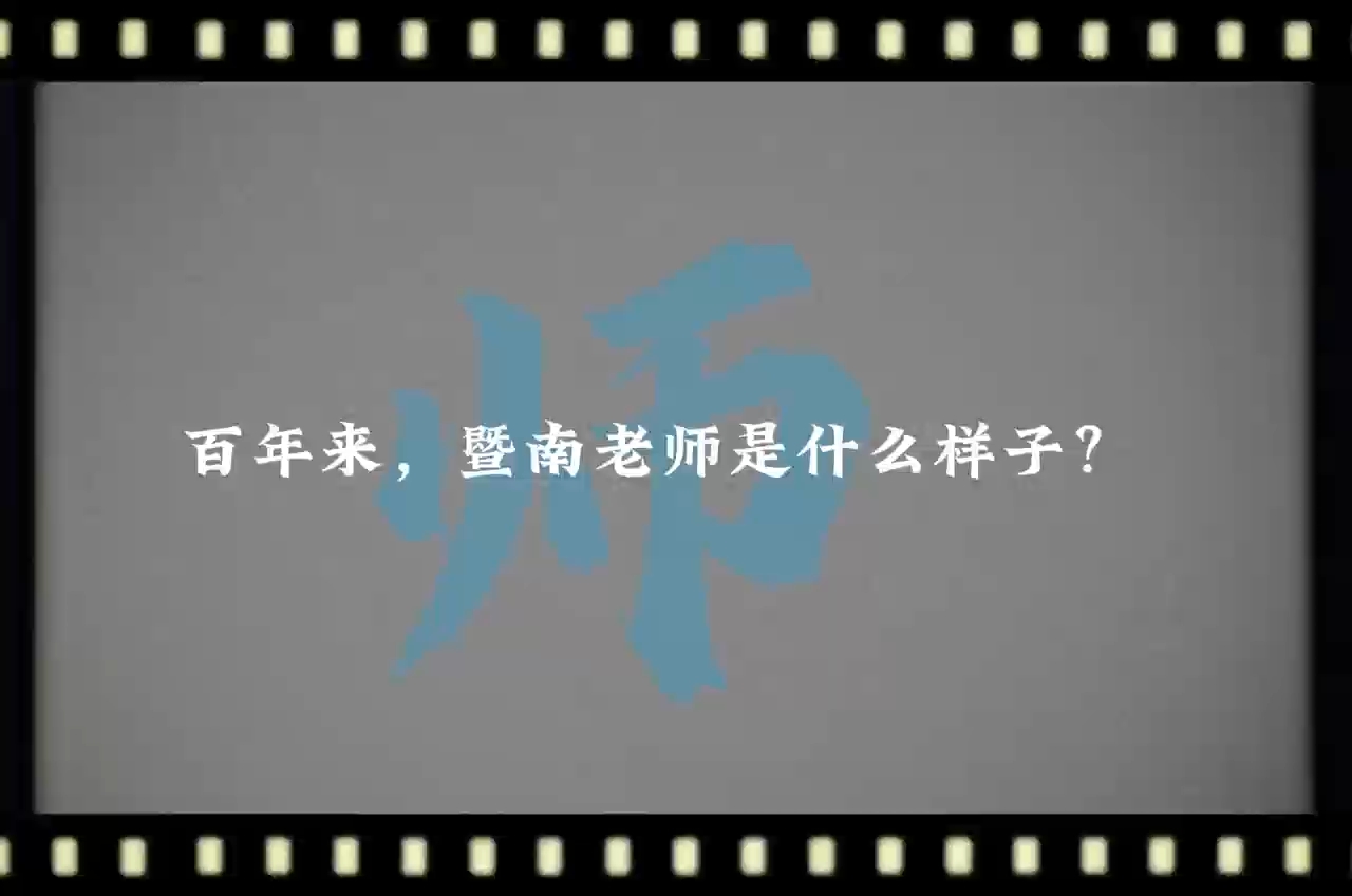 百年来，暨南老师是什么样子？ 现在，暨南老师是什么样子的？ 一朝沐杏雨，一生念师恩。祝各位老师教师节快乐，身体健康！ #暨南大学#教师节