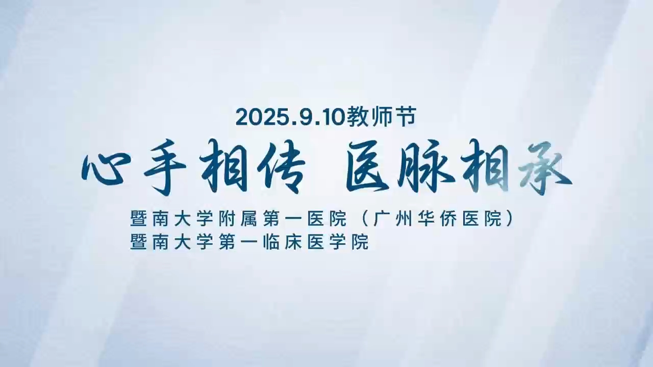 心手相传 医脉相传：祝各位老师，教师节快乐！
