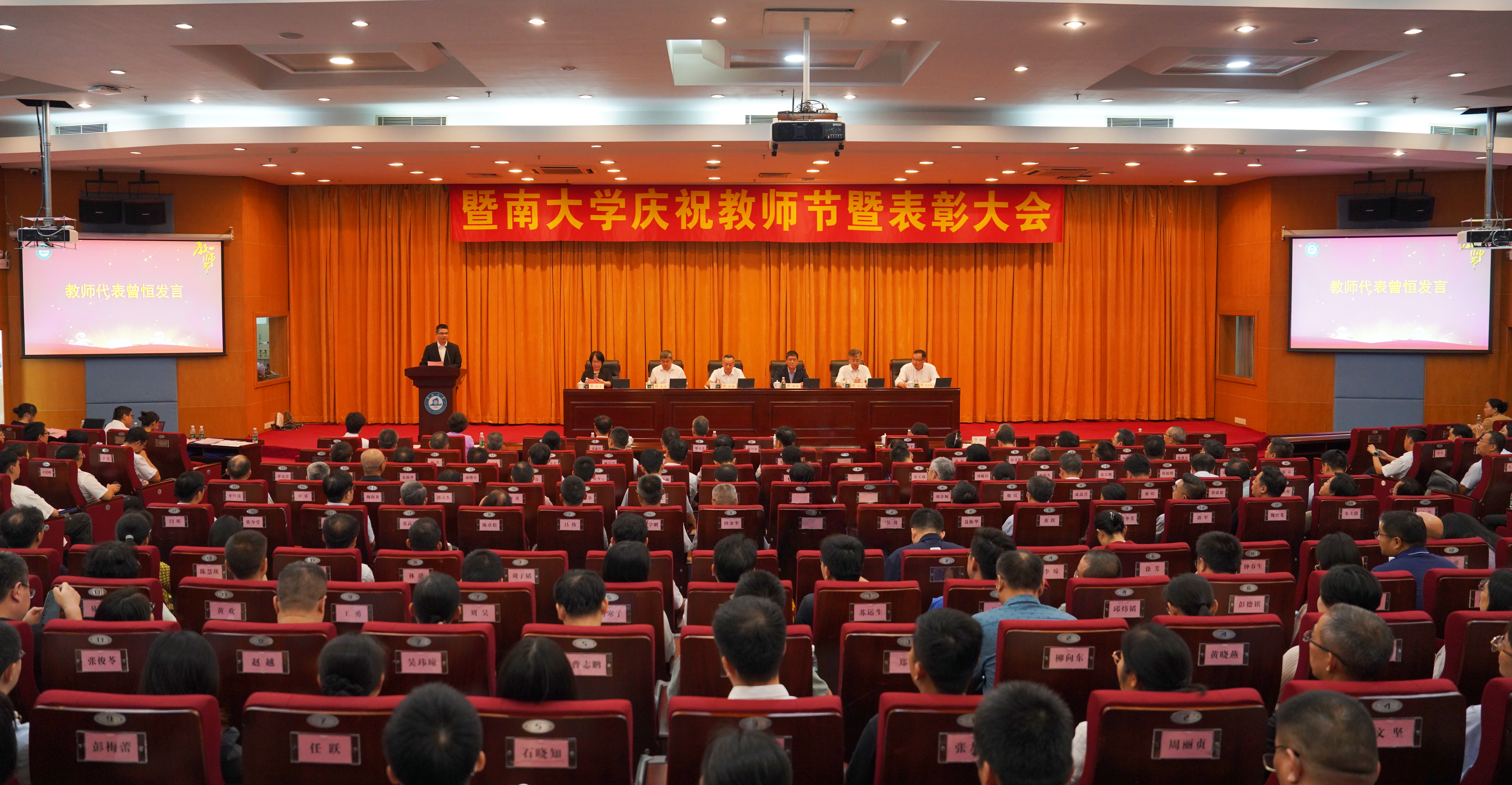 暨南大学召开2025年庆祝教师节暨表彰大会