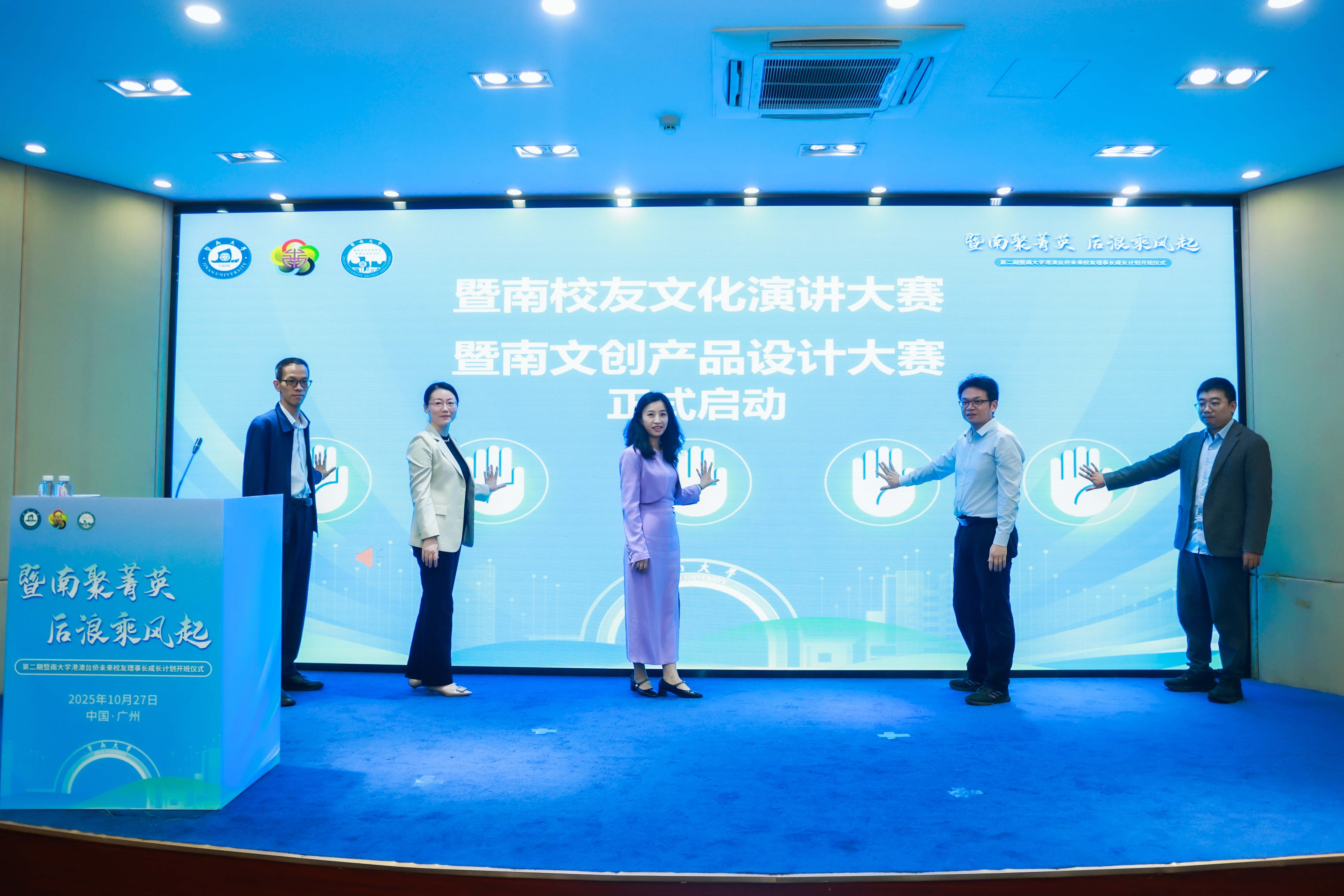 “暨南校友文化演讲大赛”、“暨南文创产品设计大赛”启动仪式