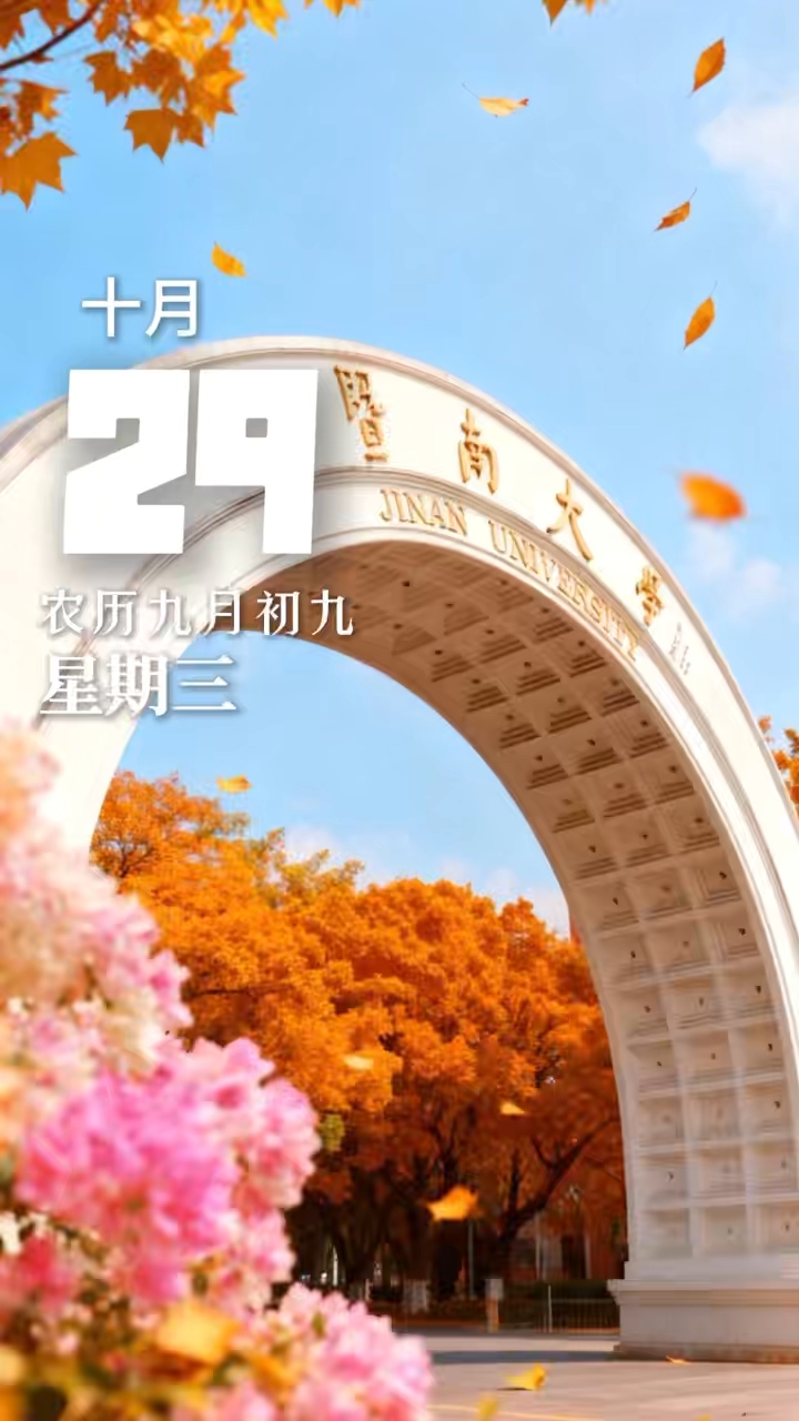 重阳秋意浓，问候情更暖。一通电话，慰藉牵挂。晚安，暨南的你。#暨南大学#晚安暨南