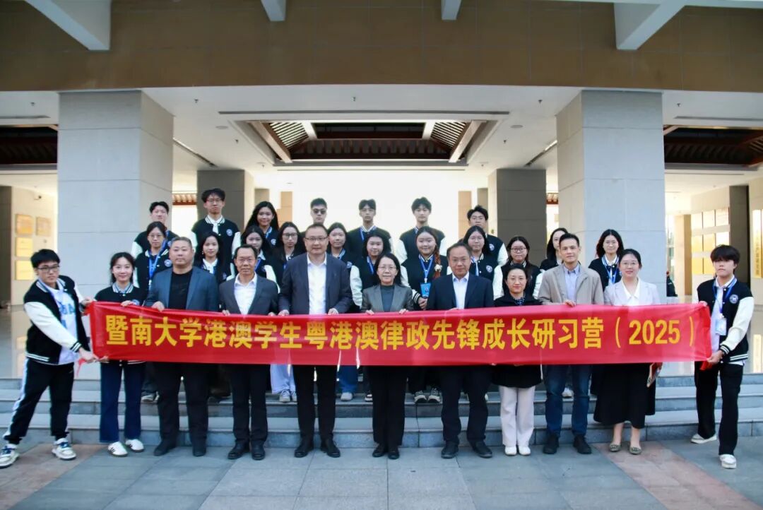 粤港澳律政先锋成长研习营（2025）在湾区开展