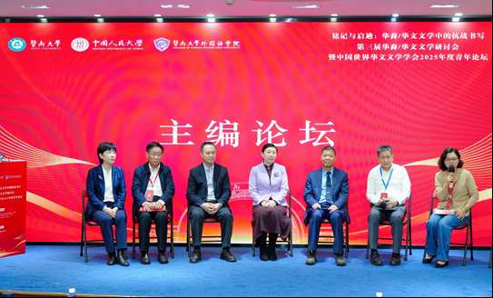 第三届华裔/华文文学研讨会暨中国世界华文文学学会2025年度青年论坛在我校召开