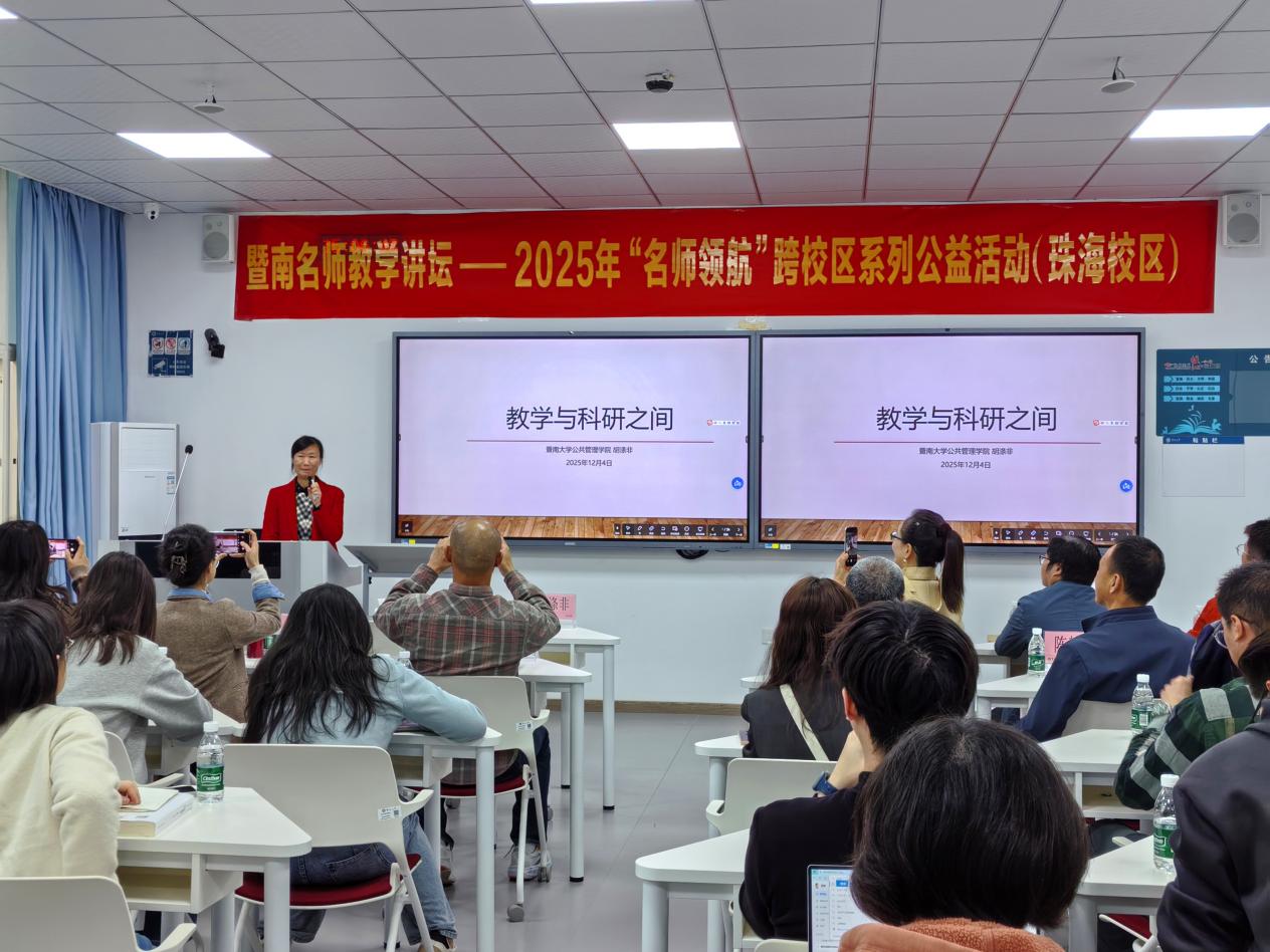 “暨南名师教学讲坛”——2025年“名师领航”跨校区系列公益活动（珠海校区）举办