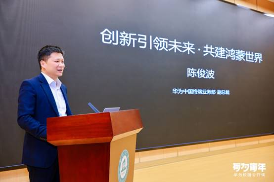 华为中国终端业务部副总裁走进暨大，分享万物互联的鸿蒙新世界！