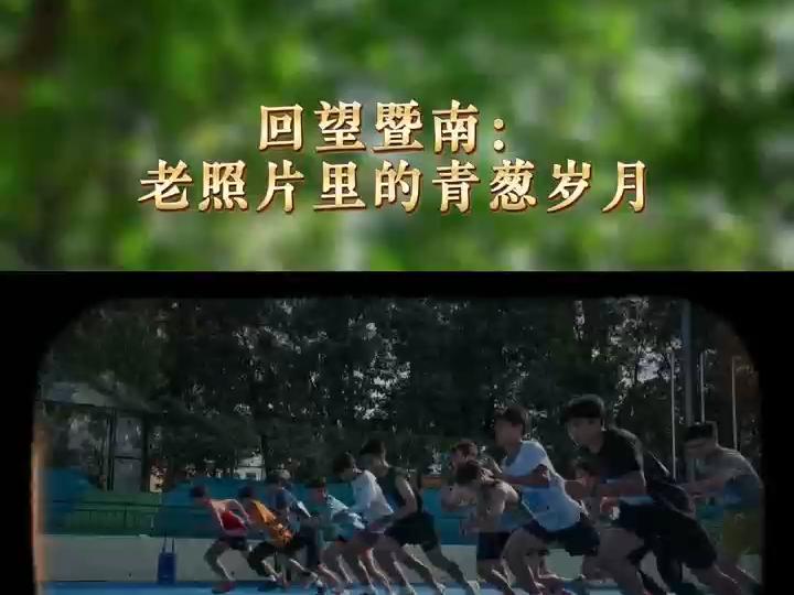 回望暨南园的青葱岁月，那些校园里的奔跑与欢笑，从未远去。 #暨南大学 #AI上暨南