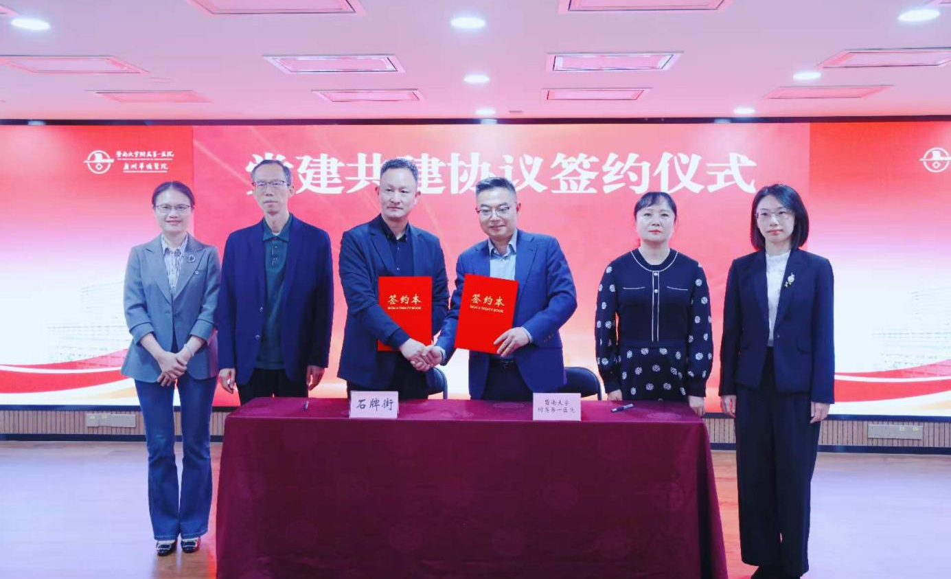 暨南大学附属第一医院与石牌街道开启深化共建合作