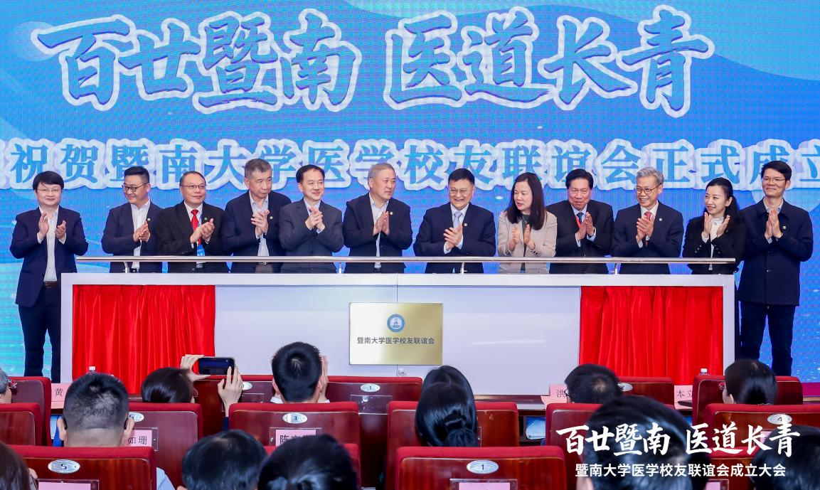暨南大学医学校友联谊会正式成立！全球暨医人聚力赋能共建新平台