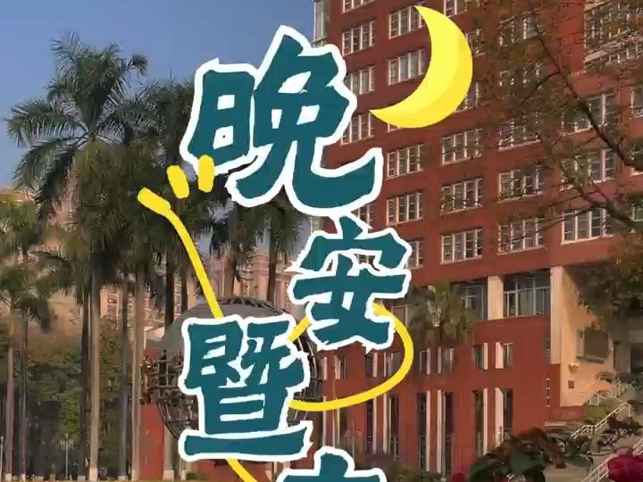 今夜收拾心事，明日热气如常。晚安，暨南的你。#暨南大学#晚安暨南