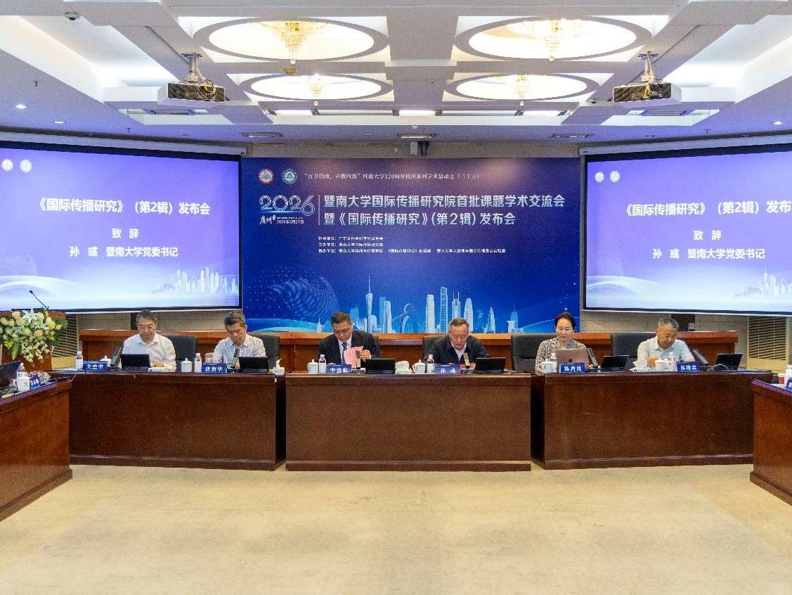【光明日报】《国际传播研究》集刊（第2辑）在广州发布