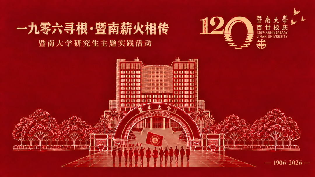 一九零六·薪火相传