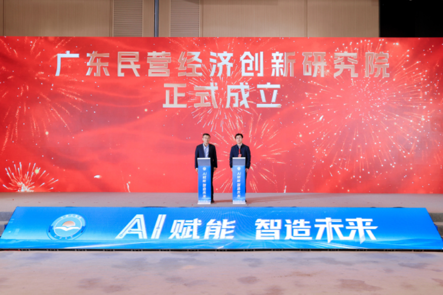 【中国科学报】广东民营经济创新研究院正式成立