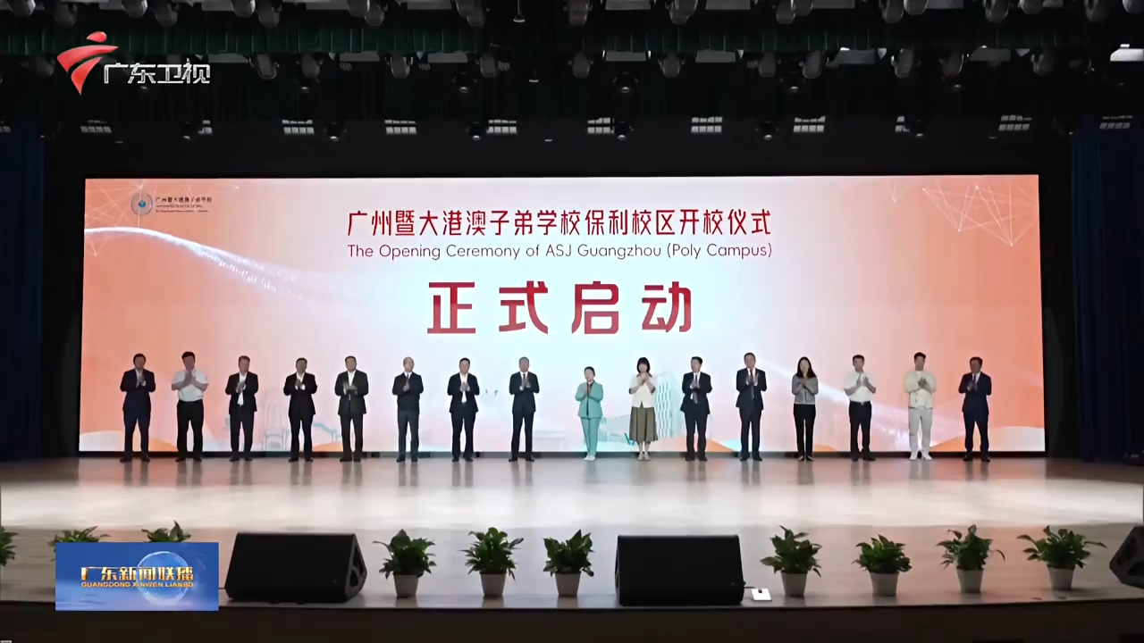 广州暨大港澳子弟学校（海珠保利校区）正式落成启用！#暨南大学